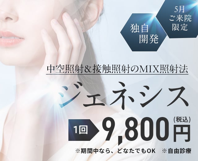 【5月ご来院限定】ジェネシス(単体)9800円※自由診療