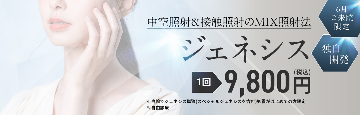 【今月ご来院限定】ジェネシス(単体)9800円※自由診療