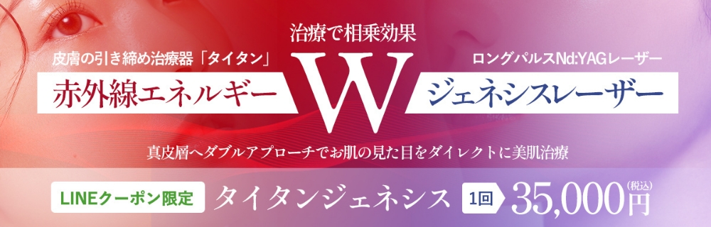 【7,8月限定】タイタンジェネシス1回35000円税込